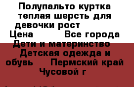 Полупальто куртка теплая шерсть для девочки рост 146-155 › Цена ­ 450 - Все города Дети и материнство » Детская одежда и обувь   . Пермский край,Чусовой г.